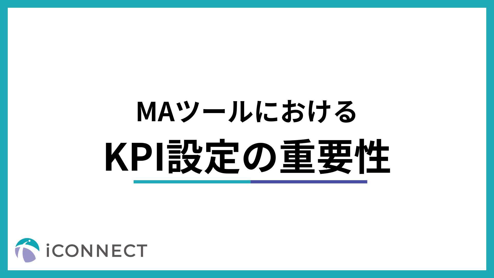MAツールにおけるKPI設定の重要性