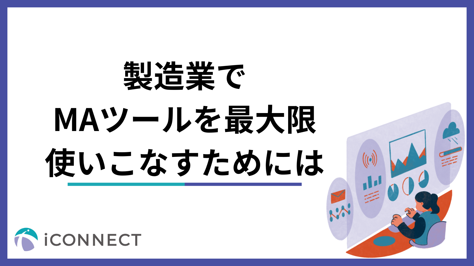 製造業でMAツールを最大限使いこなすためには